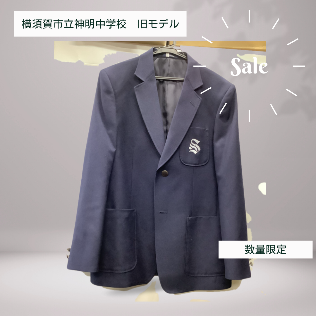 横須賀市立神明中学校 男子ブレザー 旧モデル