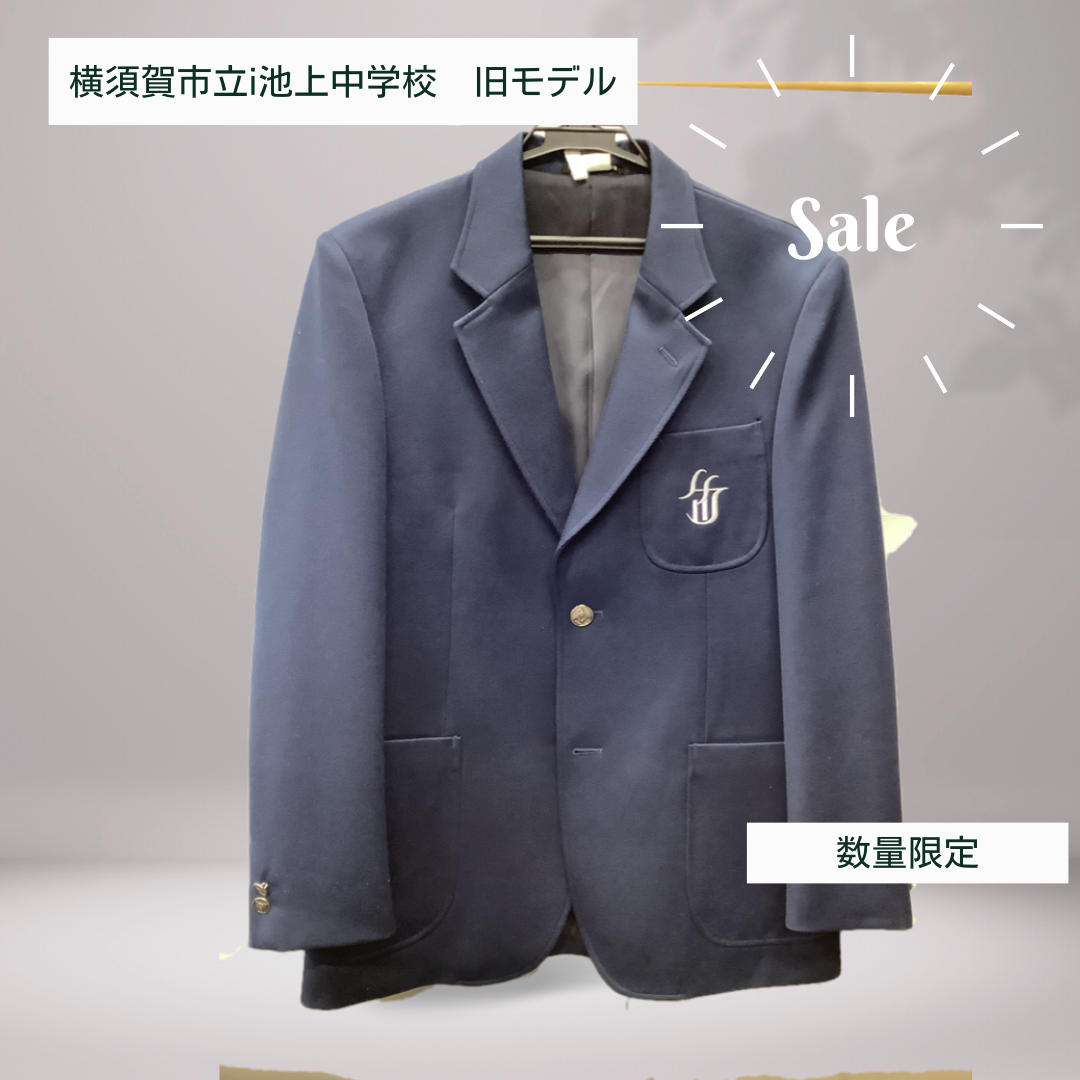 横須賀市立池上中学校 男子ブレザー 旧モデル