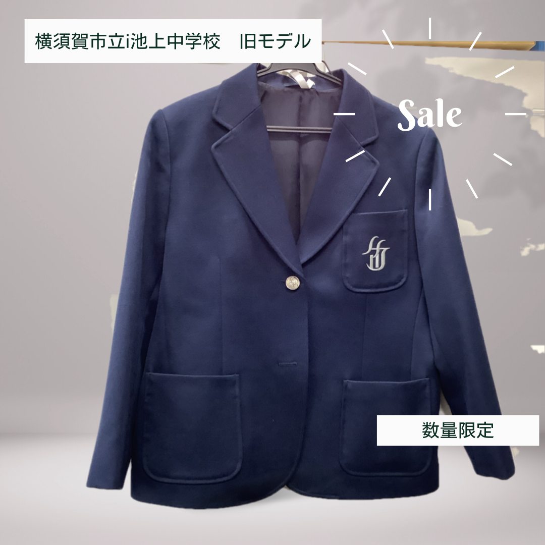 横須賀市立池上中学校 女子ブレザー 旧モデル