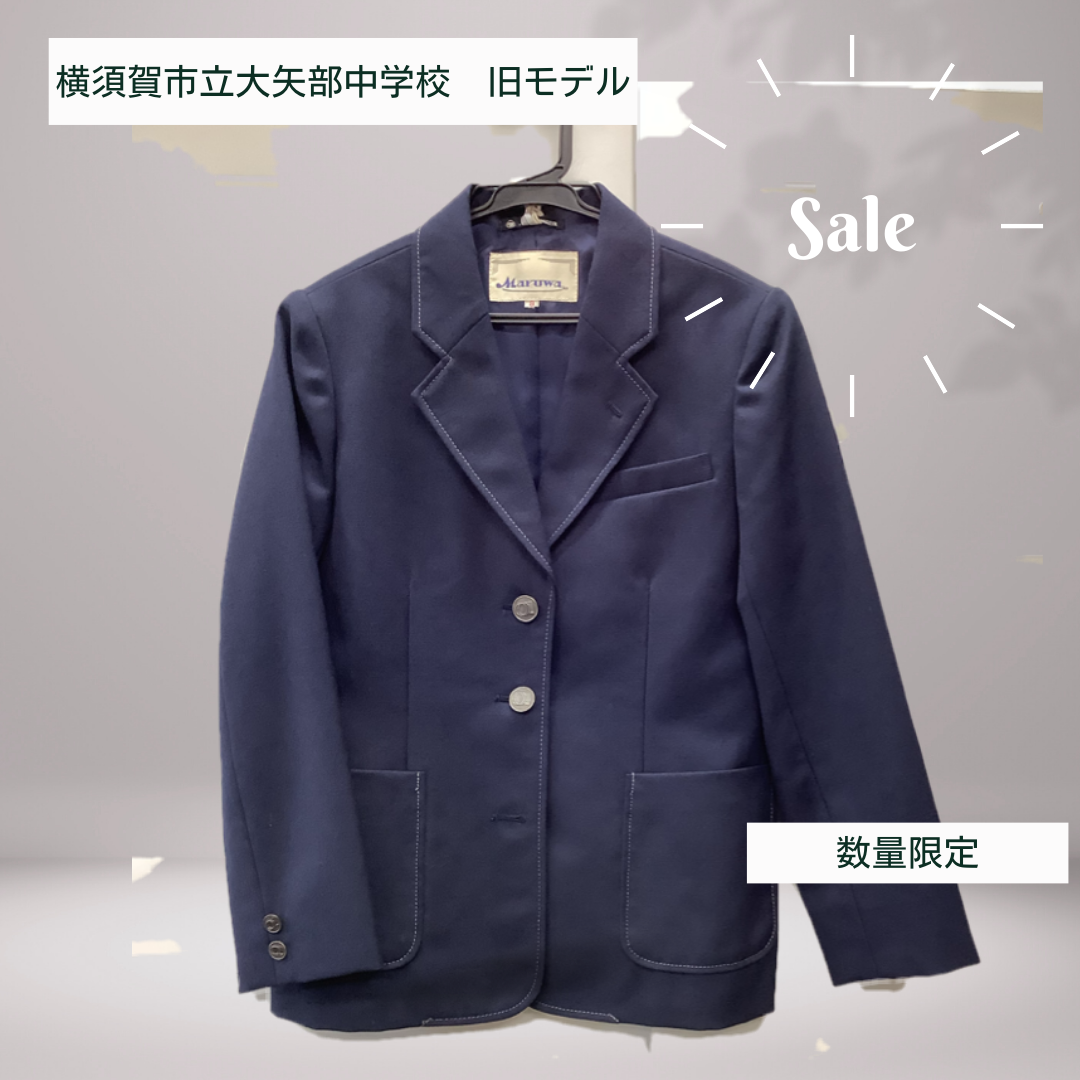横須賀市立大矢部中学校 女子ブレザー 旧モデル