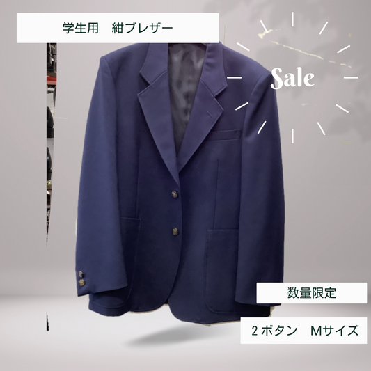 学生用 男子紺ブレザー
