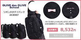 OLIVE des OLIVE School リボン付きデイパック 2K30007