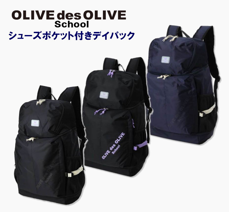 OLIVE des OLIVE School シューズポケット付デイパック 2K30019