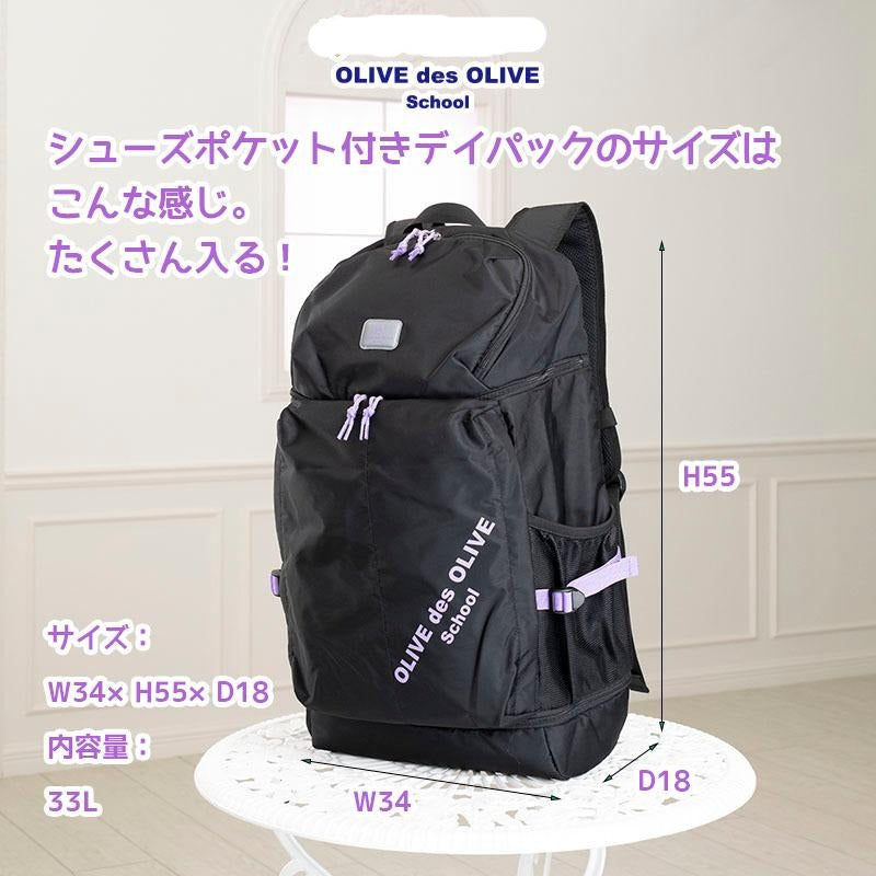 OLIVE des OLIVE School シューズポケット付デイパック 2K30019