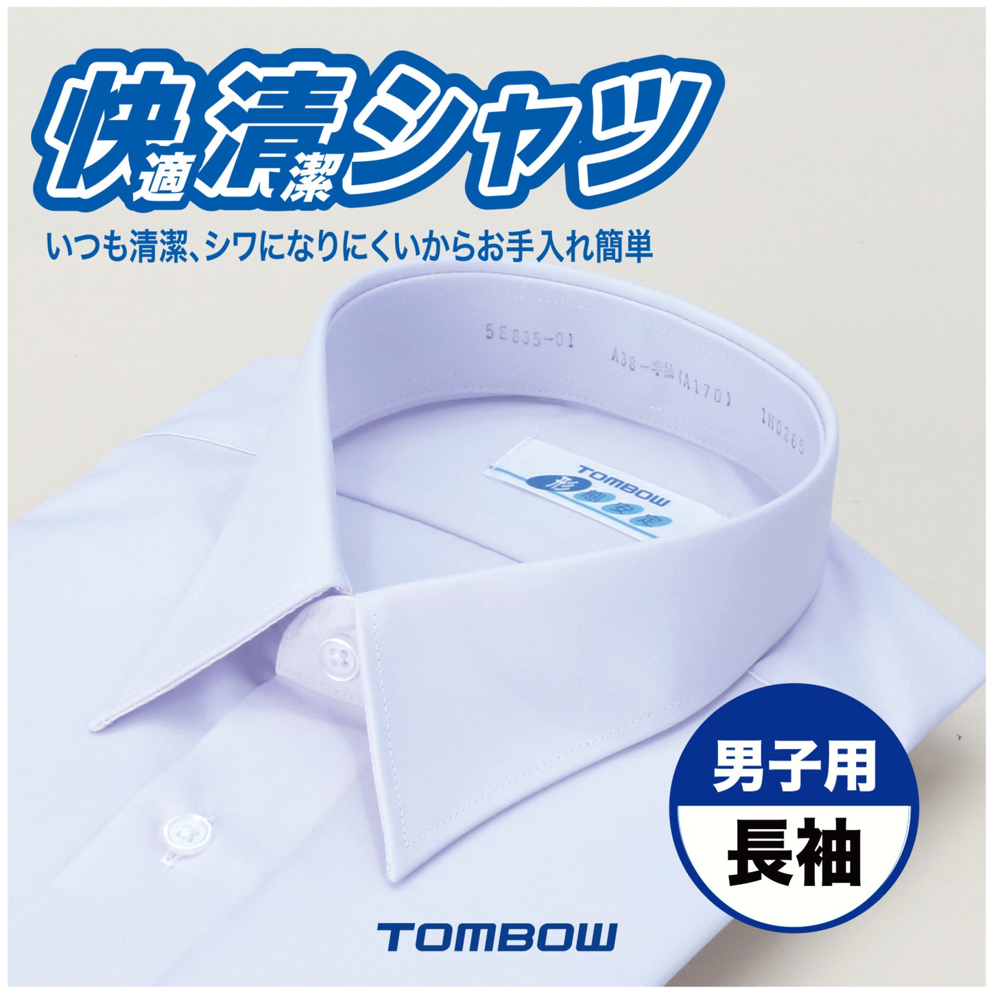 快清シャツ 男子 長袖Yシャツ