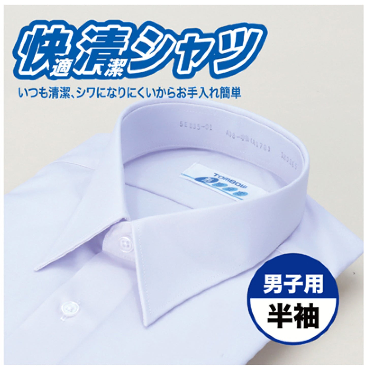 快清シャツ 男子 半袖Yシャツ