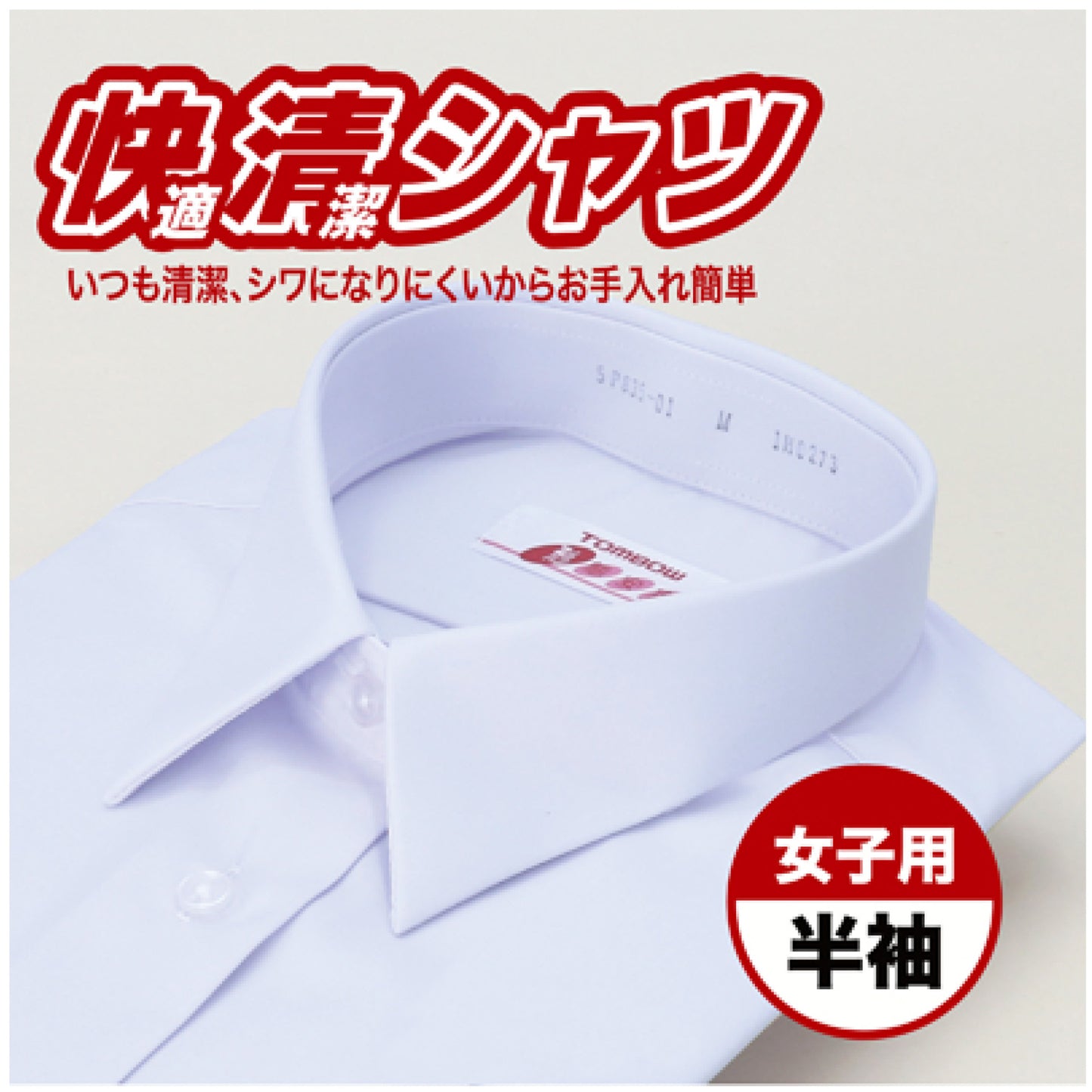快清シャツ 女子 半袖Yシャツ
