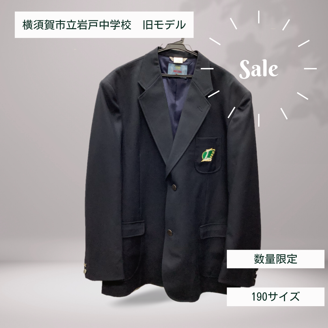 横須賀市立岩戸中学校 男子ブレザー 旧モデル