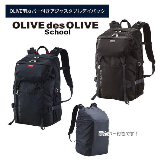 OLIVE des OLIVE School 雨カバー付アジャスタブルデイパック　2K30030