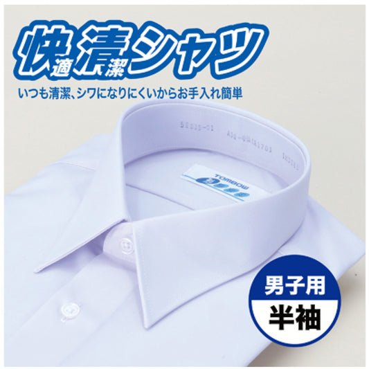 快清シャツ　男子　半袖Yシャツ