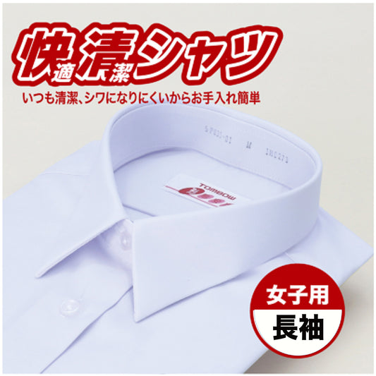 快清シャツ　女子　長袖Yシャツ